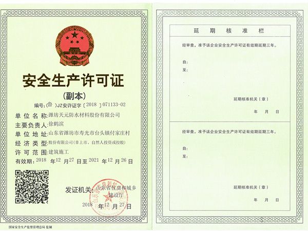 安全生產(chǎn)許可證副本.jpg